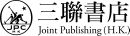 三聯書店(香港)有限公司